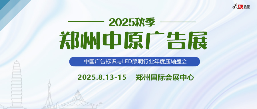 2025秋季鄭州中原廣告展招商盛啟！